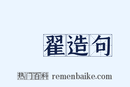 褕翟造句是什么意思的图片